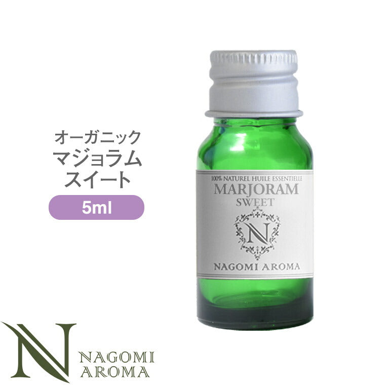 アロマオイル オーガニック マジョラムスイート 5ml エッセンシャルオイル 【 orge 精油 天然 オーガニックオイル スイートマジョラム マジョラム・スイート スイート・マジョラム 】