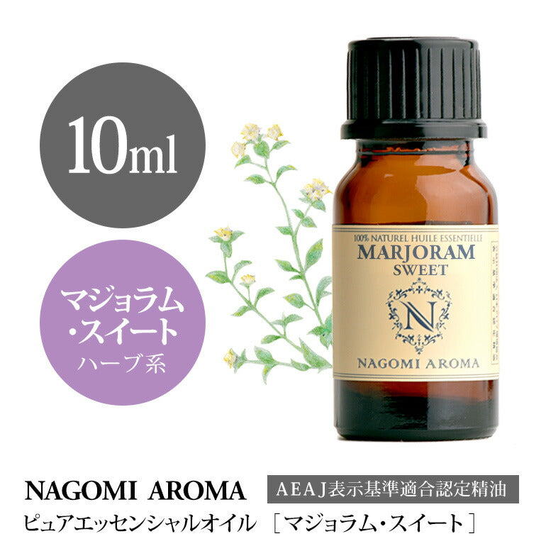 アロマオイル マジョラムスイート 10ml  エッセンシャルオイル 【 AEAJ認定表示基準認定精油 精油 スイートマジョラム マジョラム マジョラムスウィート スウィートマジョラム NAGOMI PURE 】