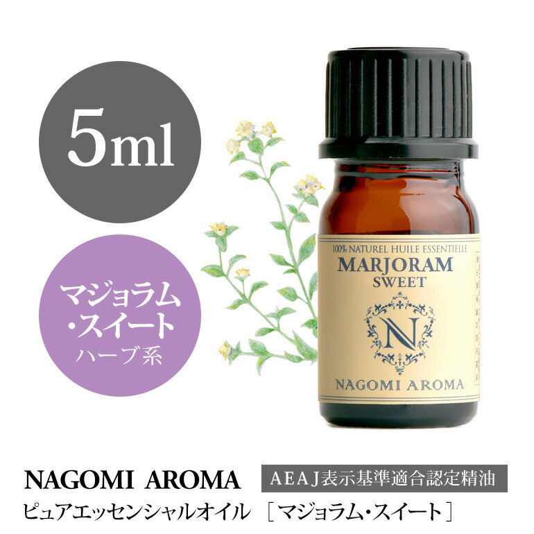 アロマオイル マジョラムスイート 5ml  エッセンシャルオイル 【 AEAJ認定表示基準認定精油 精油 スイートマジョラム マジョラム マジョラムスウィート スウィートマジョラム NAGOMI PURE 】