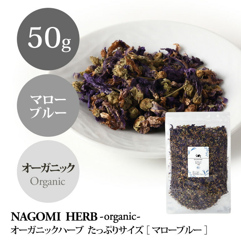 有機JAS オーガニック・ハーブ　マローブルー  50g 【 マロウブルー ハーブティー 無農薬 ドライハーブ お茶 茶葉 】