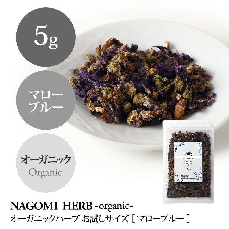 有機JAS オーガニック・ハーブ　マローブルー お試し  5g 【 マロウブルー ハーブティー 無農薬 ドライハーブ お茶 茶葉 】