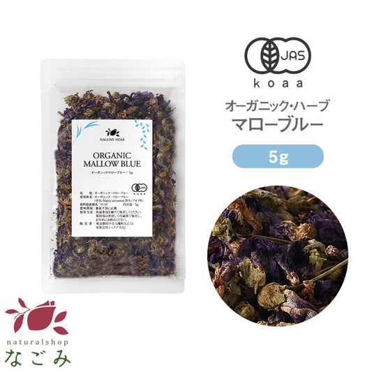 有機JAS オーガニック・ハーブ　マローブルー お試し  5g 【 マロウブルー ハーブティー 無農薬 ドライハーブ お茶 茶葉 】