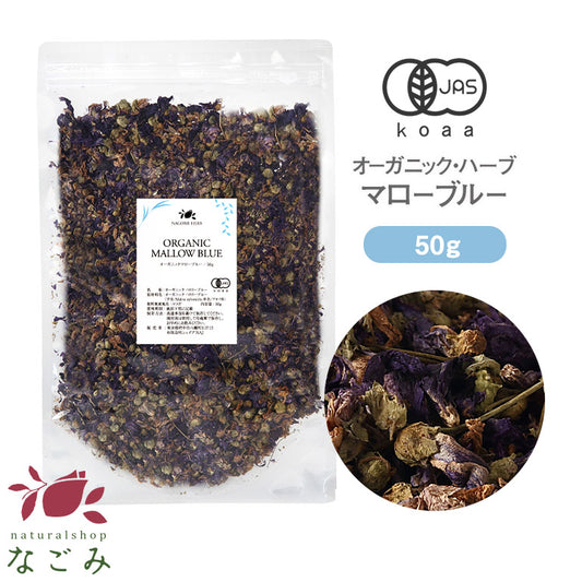 有機JAS オーガニック・ハーブ　マローブルー  50g 【 マロウブルー ハーブティー 無農薬 ドライハーブ お茶 茶葉 】