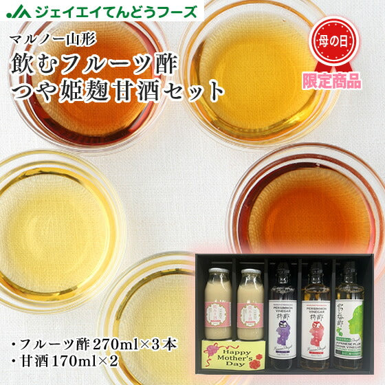 10倍 母の日 ギフト 飲むフルーツ酢＆つや姫麹100％甘酒セット 送料無料※一部地域別途送料