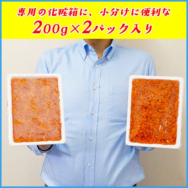 化粧箱入り極上品！鱒いくら醤油漬け 400g(小分け200g x 2パック) 北海道加工 イクラ 魚卵 贈答 お中元 海鮮