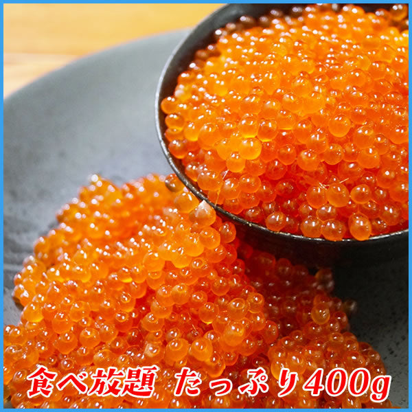 化粧箱入り極上品！鱒いくら醤油漬け 400g(小分け200g x 2パック) 北海道加工 イクラ 魚卵 贈答 お中元 海鮮