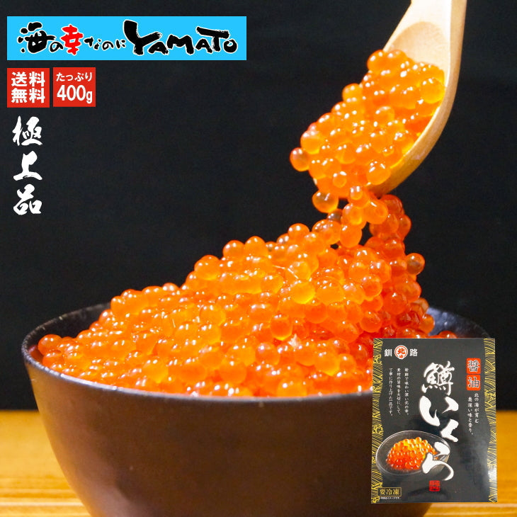 化粧箱入り極上品！鱒いくら醤油漬け 400g(小分け200g x 2パック) 北海道加工 イクラ 魚卵 贈答 お中元 海鮮