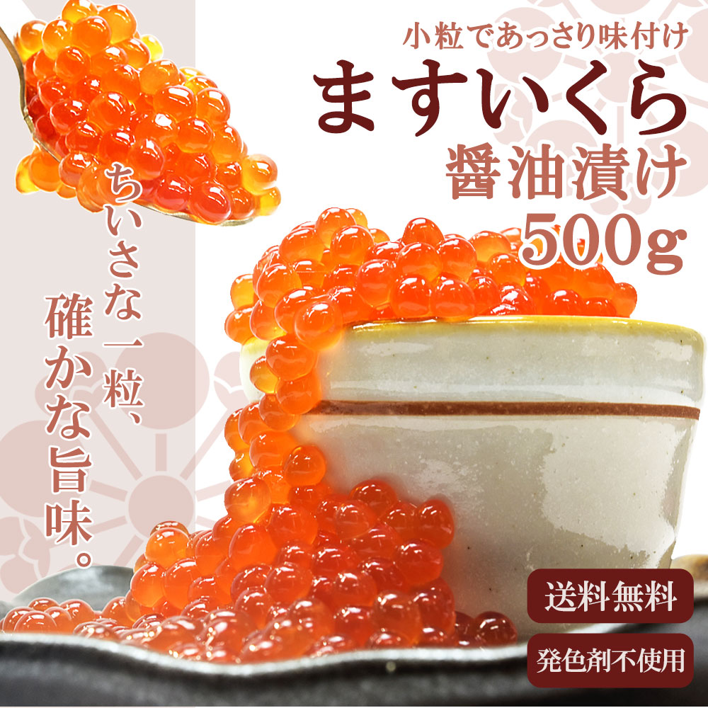 500g いくら 醤油漬け