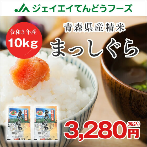 お米 10kg(5kg×2) 送料無料 令和3年産 青森県産 まっしぐら 精米 白米 ※一部地域は別途送料追加 msg1003