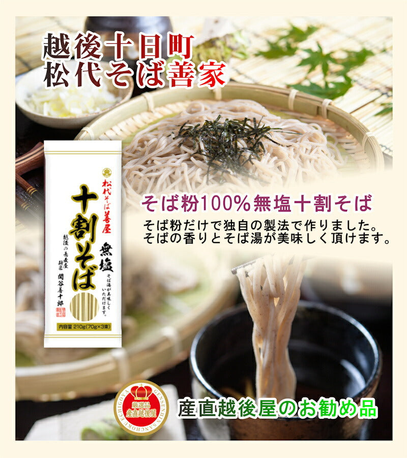 【送料込み】10割蕎麦 越後十日町 麺工房 松代そば 善屋干しそば 10割蕎麦 210g10袋 無塩