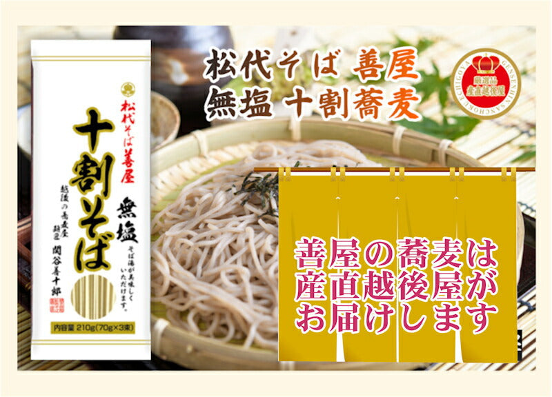 【送料込み】10割蕎麦 越後十日町 麺工房 松代そば 善屋干しそば 10割蕎麦 210g 2袋 無塩