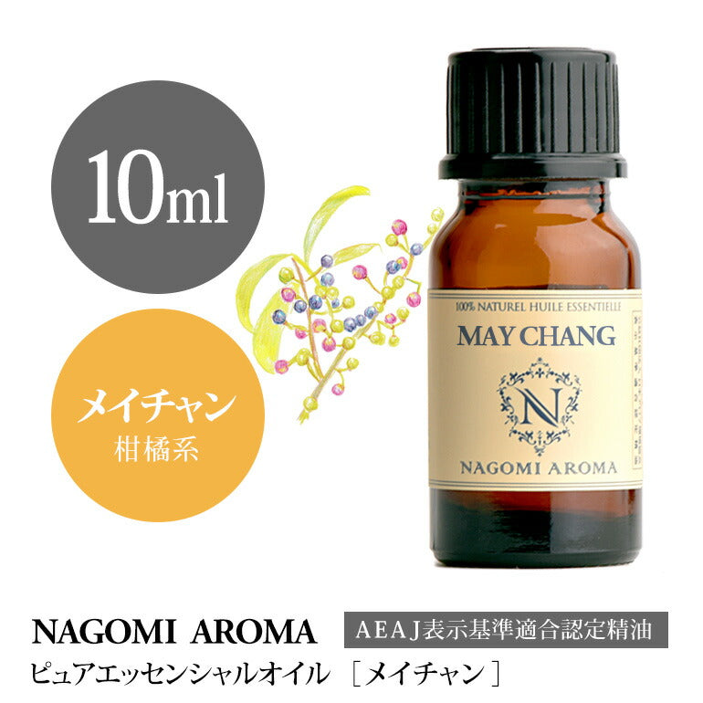 アロマオイル メイチャン 10ml エッセンシャルオイル 【 AEAJ認定表示基準認定精油 精油 リツェアクベバ NAGOMI PURE 】