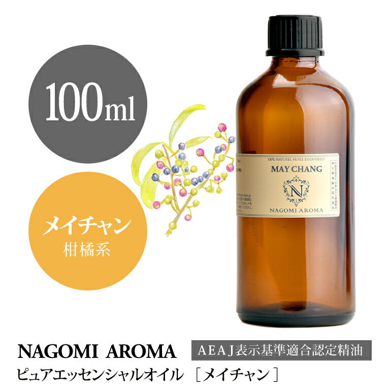 アロマオイル メイチャン 100ml エッセンシャルオイル 【 AEAJ認定表示基準認定精油 精油 リツェアクベバ 業務用 NAGOMI PURE 】