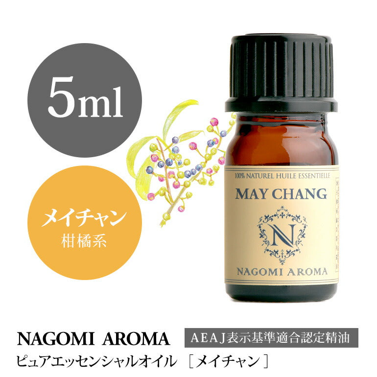 アロマオイル メイチャン 5ml エッセンシャルオイル 【 AEAJ認定表示基準認定精油 精油 リツェアクベバ NAGOMI PURE 】
