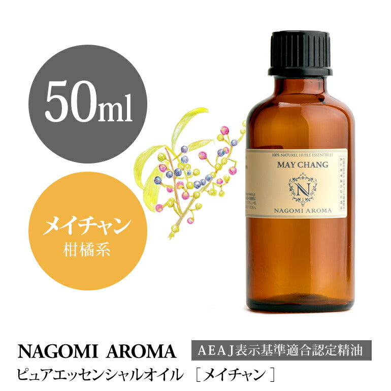 アロマオイル メイチャン 50ml エッセンシャルオイル 【 AEAJ認定表示基準認定精油 精油 リツェアクベバ 大容量 NAGOMI PURE 】