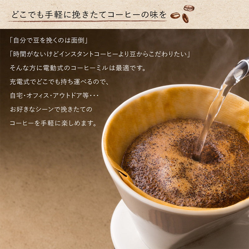 電動式コーヒーミル コーヒー豆 豆挽き グラインダー USB充電式 オフィス アウトドア キャンプ