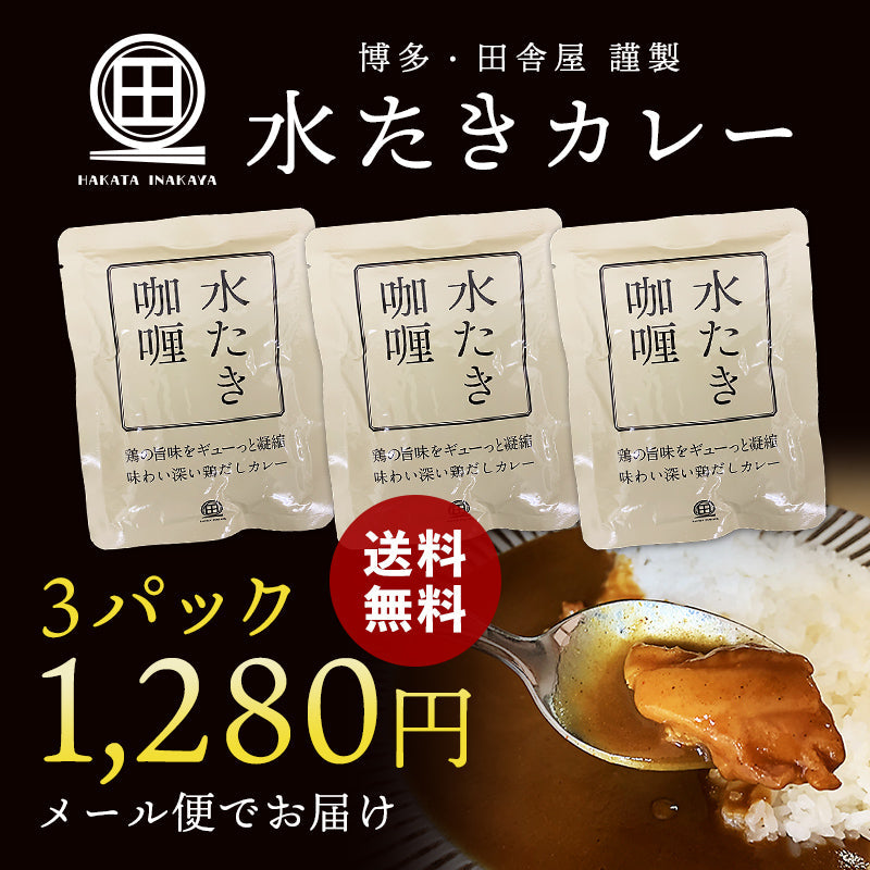 水炊きカレー 3袋 【鶏のお出汁を凝縮】レトルトカレー ご当地カレー カレー　食品 お取り寄せ レトルト食品 備蓄 常温保存 博多 九州 水炊き 送料無料 メール便 ポスト投函 ポイント消化