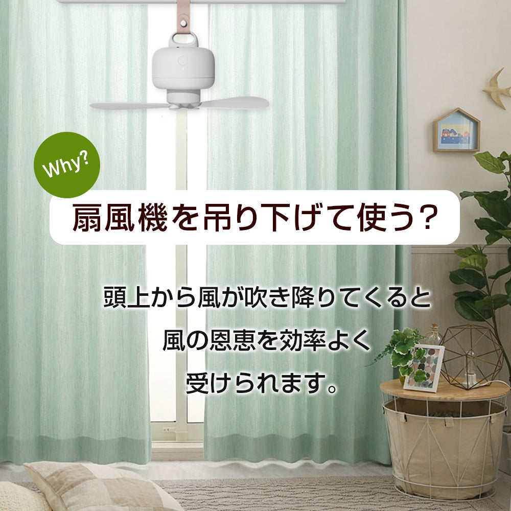 【3人シェア買いでお得】充電式吊下げ扇風機 ダークグリーン ケース付き