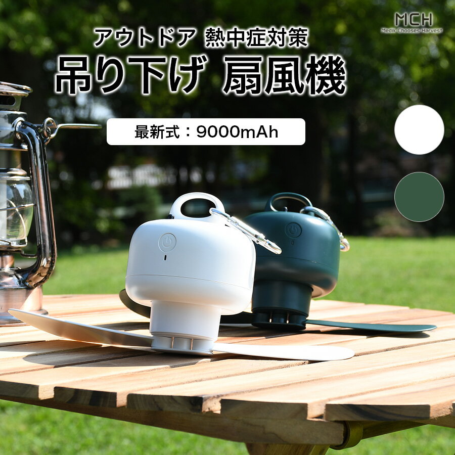 【3人シェア買いでお得】充電式吊下げ扇風機 ダークグリーン ケース付き