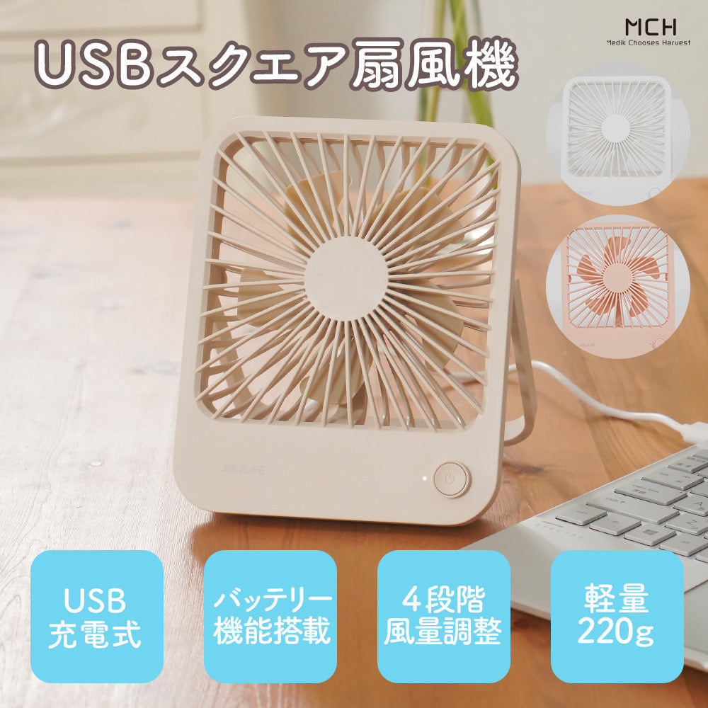 USBスクエア卓上扇風機　ベージュ