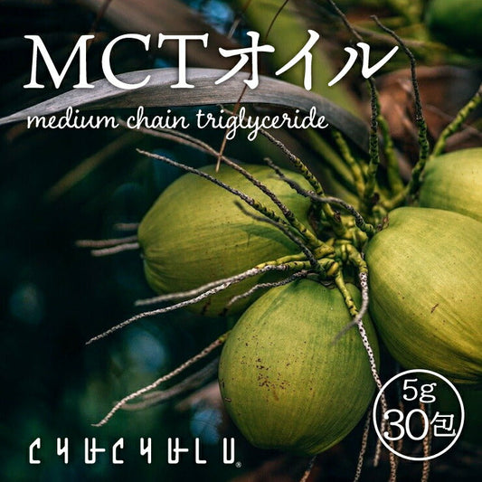 150g(5g×30包) MCTオイル