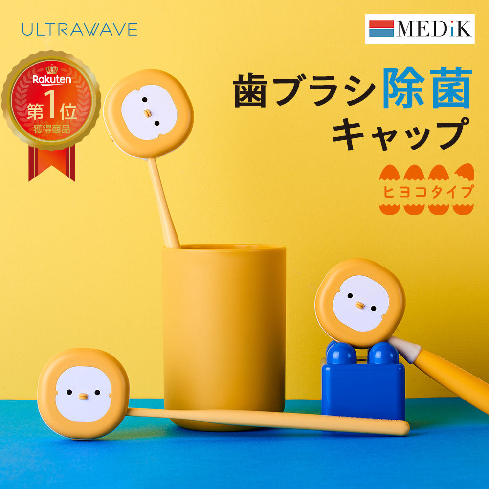 【限定クーポンで20%OFF】ULTRAWAVE 充電式歯ブラシ除菌キャップコンパクト イエロー (MDK-TS00YR)