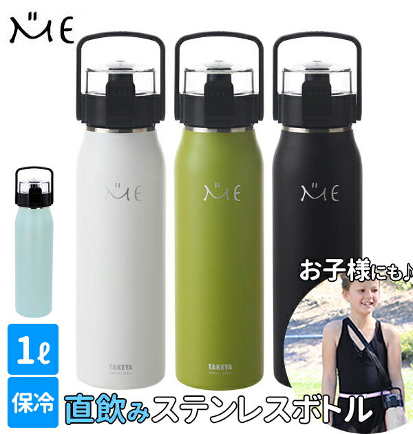 【ホワイト】 ステンレスボトル  タケヤ TAKEYA  ミーボトル ME BOTTLE 1l 1000ml 1リットル 通販 ロック機能 水 水筒・ボトル  va-4904776506321 256230 G2-2F 4904776