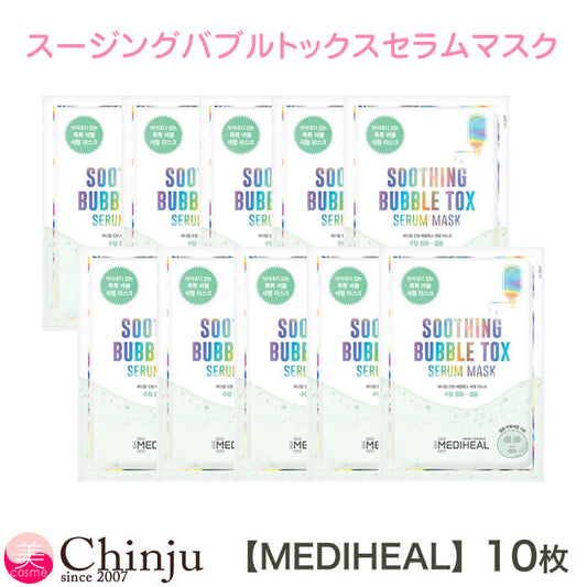 【メール便 箱出し】メディヒール パック バブルトックスセラムマスク 10枚入り MEDIHEAL SOOTHING BUBBLE TOK SERUM MASK 韓国コスメ フェイスパック 泡