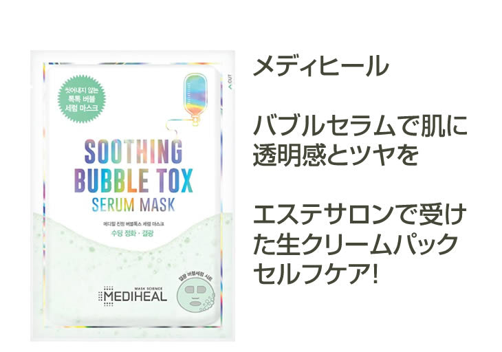 【メール便 箱出し】メディヒール パック バブルトックスセラムマスク 10枚入り MEDIHEAL SOOTHING BUBBLE TOK SERUM MASK 韓国コスメ フェイスパック 泡
