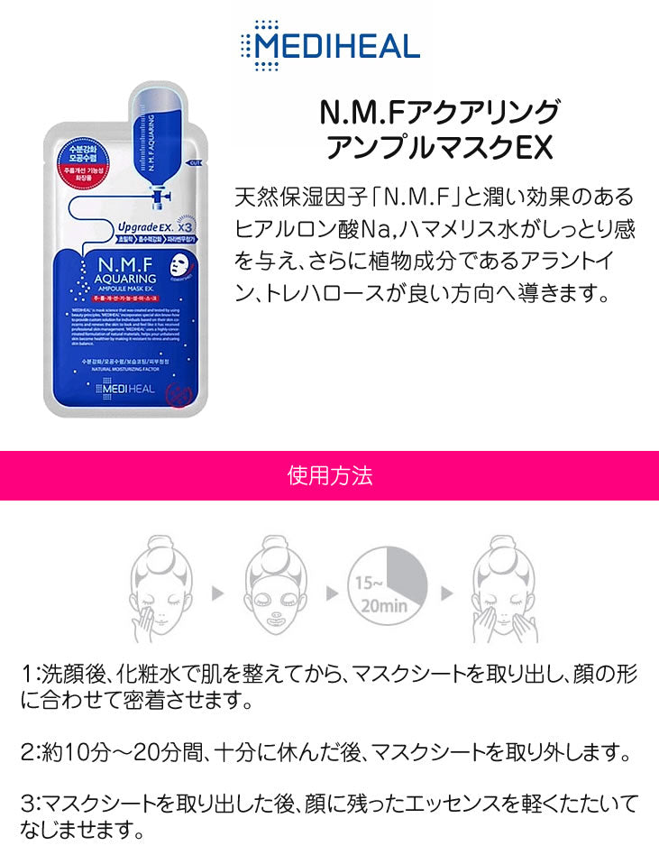 【3人シェア買いでお得】【メール便・ネコポス】メディヒール パック 10枚 【国内発送】 MEDIHEAL N.M.F アクアリング アンプルマスクEX 27ml フェイスパック フェイスマスク