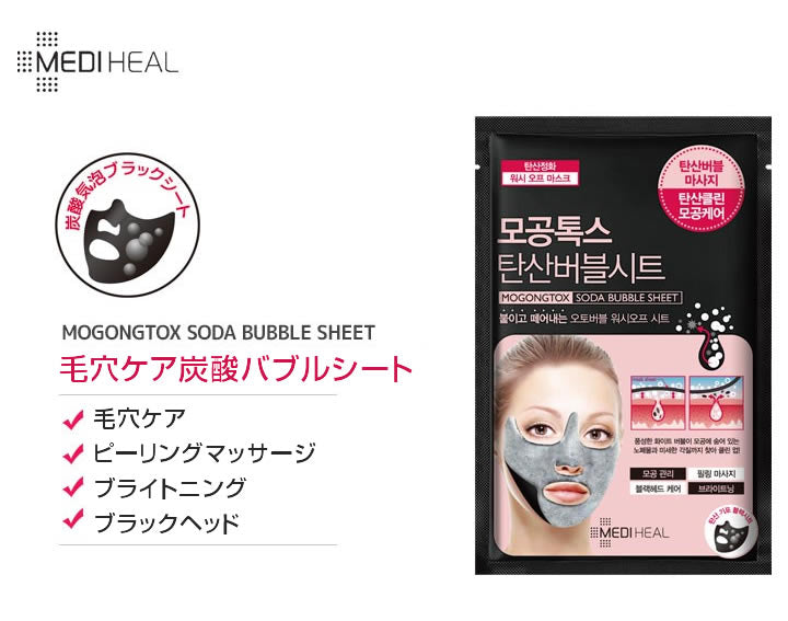 【メール便・ネコポス】トックス 10枚セット MEDIHEAL メディヒール 毛穴トックス炭酸バブルシート 18ml MOGONGTOXソーダバブルシート フェイスパック フェイスマスク 韓国コスメ