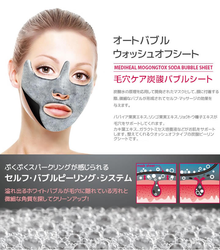 【メール便・ネコポス】トックス 10枚セット MEDIHEAL メディヒール 毛穴トックス炭酸バブルシート 18ml MOGONGTOXソーダバブルシート フェイスパック フェイスマスク 韓国コスメ