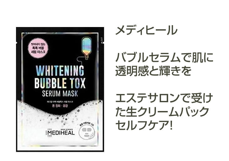 【メール便 箱出し】メディヒール パック バブルトックスセラムマスク 10枚入り MEDIHEAL WHITENING BUBBLE TOX SERUM MASK 韓国コスメ フェイスパック 泡