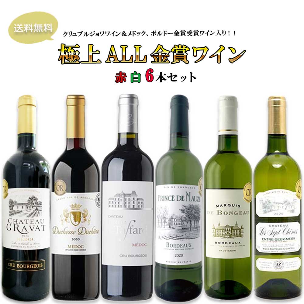 【送料無料】メドック金賞とボルドー金賞受賞 赤白ワインセット[750ml× 6本]【北海道・東北・四国・九州・沖縄県は必ず送料がかかります】