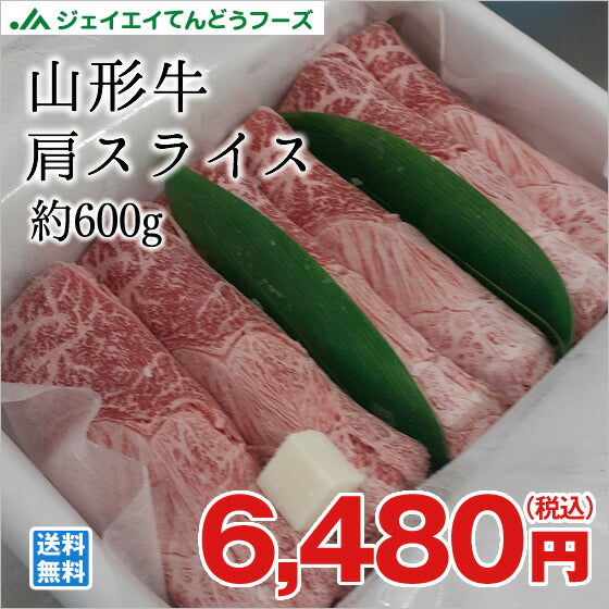 山形牛肩スライス 約600g のし対応 送料無料一部地域を除く