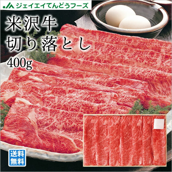 米沢が誇るブランド牛！米沢牛肩ロースすき焼用400g お歳暮 のし対応 送料無料一部地域を除く