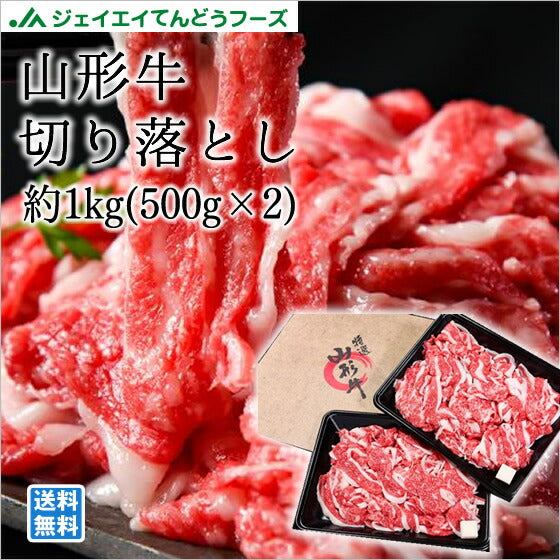 【タイムセール】山形牛バラ切り落とし約1kg  お歳暮 のし対応 送料無料一部地域を除く