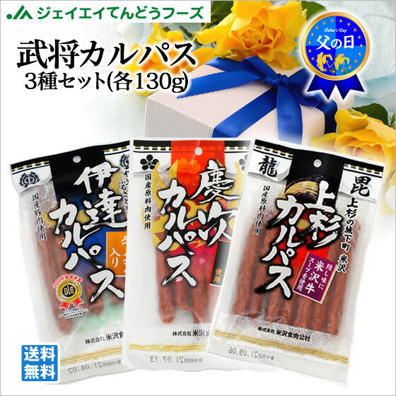 父の日 ギフト 山形土産 武将カルパスセット ネコポス 道の駅天童温泉サンピュア送料無料※一部地域は別途送料追加