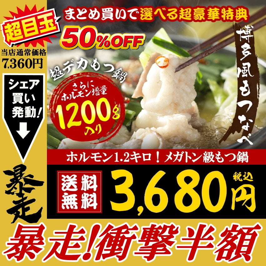 【GWセール・先着30購入限定】6～8人前 超メガトン級！ホルモン1.2キロ博多もつ鍋