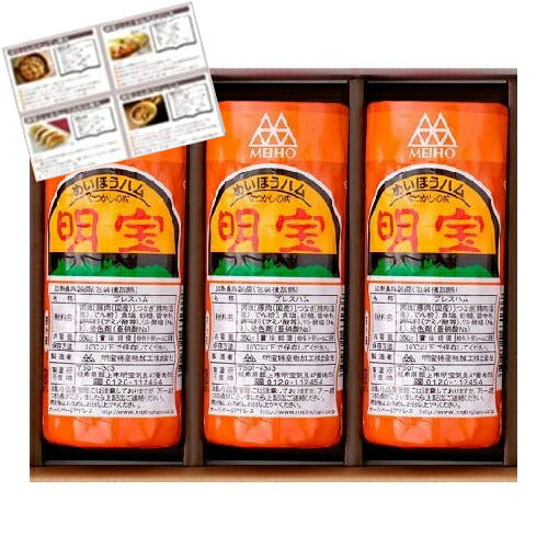 明宝 プレスハム（明宝ハム） ３６０ｇ×３本＜化粧箱入り・レシピ付＞【クール便配送限定】【秘密のケンミンSHOW】＜ギフト 明宝ハム おつまみ グルメ ギフト プレゼント Gift 内祝い お返し 食べ物＞