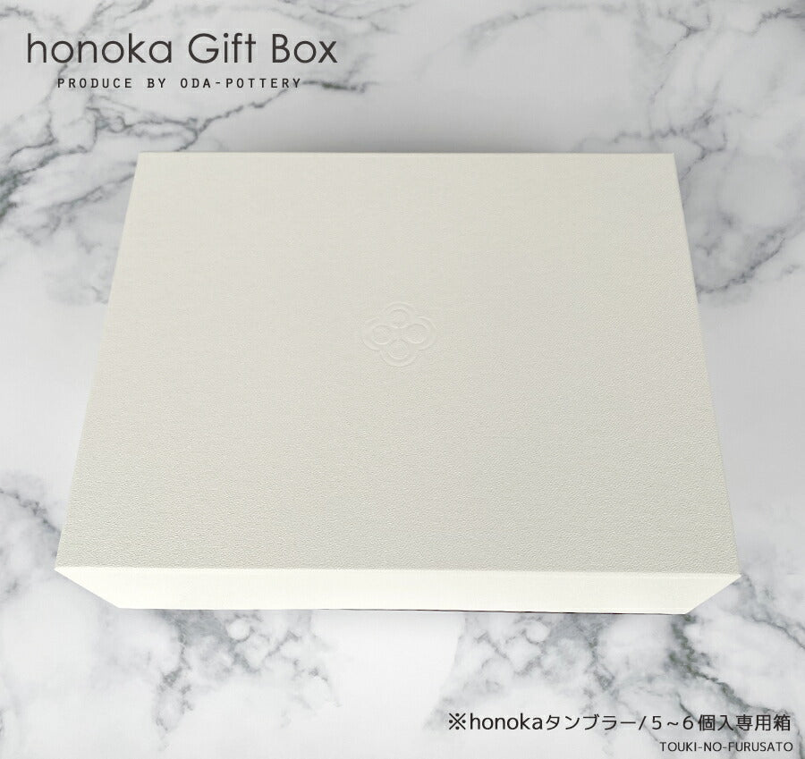 honokaほのか専用ギフトボックス５-６個入専用箱（単品） 幅28.2cm 引出物 贈答品 結婚祝い 還暦祝い 高級 シンプル タンブラー箱 美濃焼 日本製  母の日 父の日 食器 ギフト 小田陶器  陶器のふる里  trys小田
