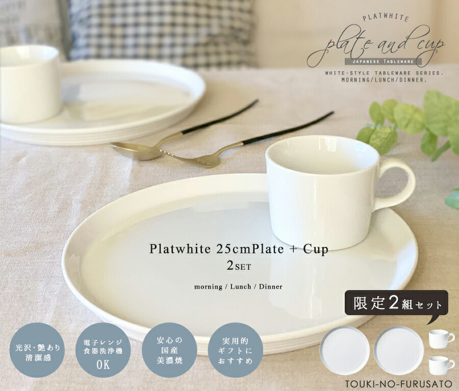 【お二人分食器セット】プラットホワイト25cmプレート＆カップ限定ペアセット （２セット）丸皿 コーヒーカップ モーニングプレート ブランチセット ランチプレート トレイ 美濃焼 夫婦 2組 白い食器 お皿 洋食器 マグカップ おしゃれ おうちカフェ 陶器のふる里  stockヤ