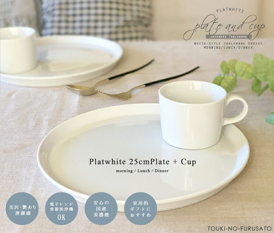 【お一人分食器セット】プラットホワイト25cmプレート＆カップ限定セット 丸皿 コーヒーカップ モーニングプレート ブランチセット ランチプレート トレイ 白い食器 お皿 美濃焼 洋食器 おしゃれ おうちカフェ  陶器のふる里  stockヤ