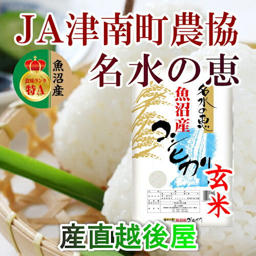 【送料込み】令和４年産 コシヒカリ 中魚沼 JA津南町農協魚沼産 コシヒカリ 30kg玄米名水の恵