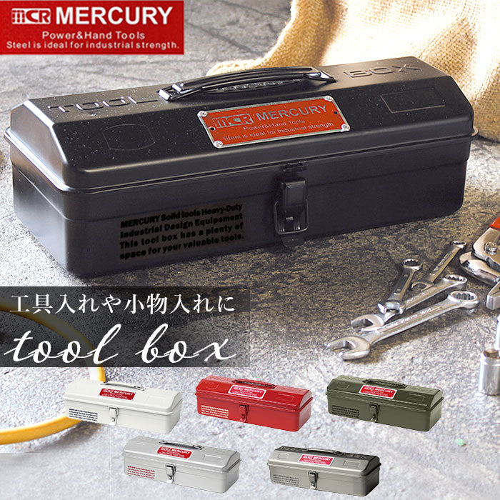 【マットブラック・ツールボックス】 マーキュリー 工具箱 通販 雑貨 ツールボックス おしゃれ スチール 工具入れ MERCURY MJツールボックス 小物入れ 小物収納 メタル アメリカン ビンテージ 卓上 机上 整理 収納 工具収納