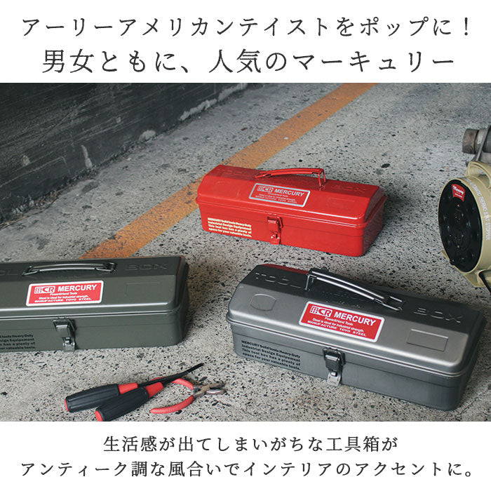 【マットブラック・ツールボックス】 マーキュリー 工具箱 通販 雑貨 ツールボックス おしゃれ スチール 工具入れ MERCURY MJツールボックス 小物入れ 小物収納 メタル アメリカン ビンテージ 卓上 机上 整理 収納 工具収納
