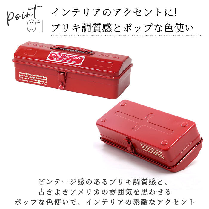 【マットブラック・ツールボックス】 マーキュリー 工具箱 通販 雑貨 ツールボックス おしゃれ スチール 工具入れ MERCURY MJツールボックス 小物入れ 小物収納 メタル アメリカン ビンテージ 卓上 机上 整理 収納 工具収納