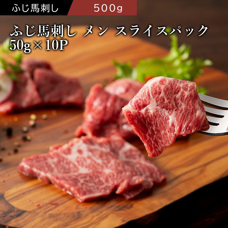 ふじ馬刺し 極上 大トロ 三枚バラ（メン） スライスパック 50g×10 タレ・生姜付