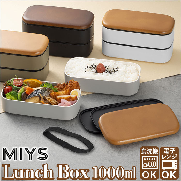 【ホワイト・弁当箱】 MIYS ミース 弁当箱 2段 大容量 通販 1000ml 男子 男性 木目 弁当 お弁当 お弁当箱 スクウェア スクエア ランチボックス ランチ レンジ対応 食洗機対応 ベルト付き 日本製 スクエア型
