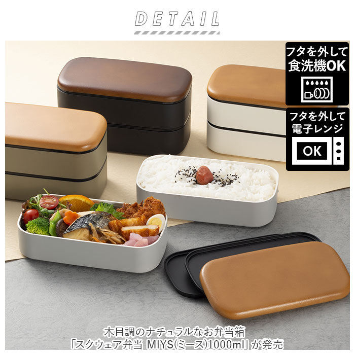 【ホワイト・弁当箱】 MIYS ミース 弁当箱 2段 大容量 通販 1000ml 男子 男性 木目 弁当 お弁当 お弁当箱 スクウェア スクエア ランチボックス ランチ レンジ対応 食洗機対応 ベルト付き 日本製 スクエア型